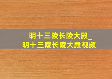 明十三陵长陵大殿_明十三陵长陵大殿视频