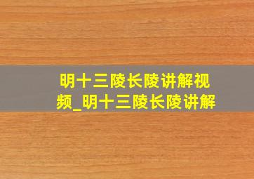 明十三陵长陵讲解视频_明十三陵长陵讲解