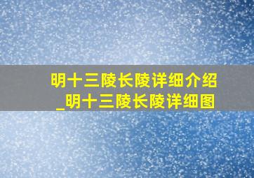 明十三陵长陵详细介绍_明十三陵长陵详细图