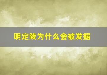 明定陵为什么会被发掘