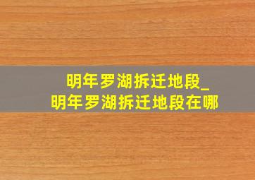 明年罗湖拆迁地段_明年罗湖拆迁地段在哪