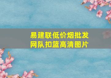 易建联(低价烟批发网)队扣篮高清图片