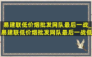 易建联(低价烟批发网)队最后一战_易建联(低价烟批发网)队最后一战(低价烟批发网)回放