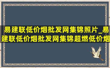 易建联(低价烟批发网)集锦照片_易建联(低价烟批发网)集锦超燃(低价烟批发网)队