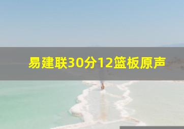 易建联30分12篮板原声