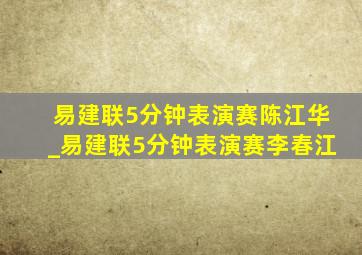 易建联5分钟表演赛陈江华_易建联5分钟表演赛李春江