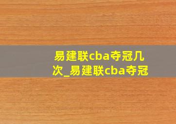 易建联cba夺冠几次_易建联cba夺冠