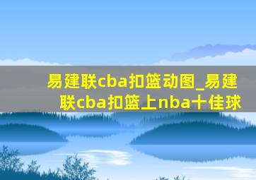 易建联cba扣篮动图_易建联cba扣篮上nba十佳球