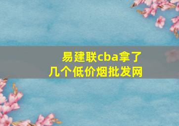 易建联cba拿了几个(低价烟批发网)