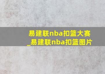 易建联nba扣篮大赛_易建联nba扣篮图片