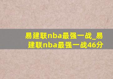 易建联nba最强一战_易建联nba最强一战46分