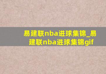 易建联nba进球集锦_易建联nba进球集锦gif