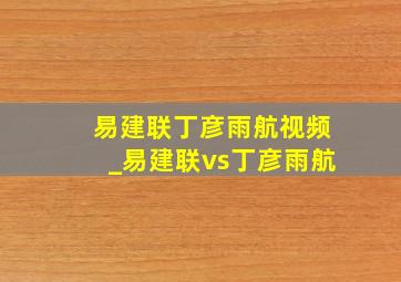 易建联丁彦雨航视频_易建联vs丁彦雨航