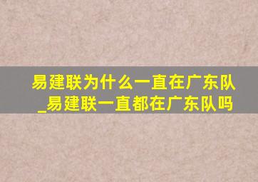 易建联为什么一直在广东队_易建联一直都在广东队吗