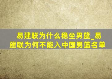 易建联为什么稳坐男篮_易建联为何不能入中国男篮名单