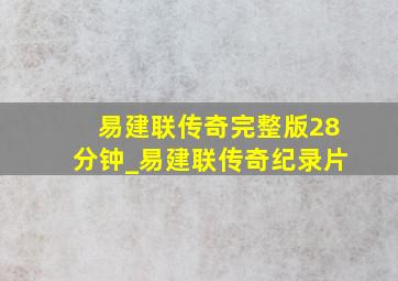 易建联传奇完整版28分钟_易建联传奇纪录片