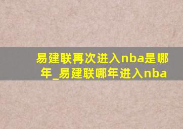 易建联再次进入nba是哪年_易建联哪年进入nba