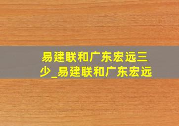 易建联和广东宏远三少_易建联和广东宏远