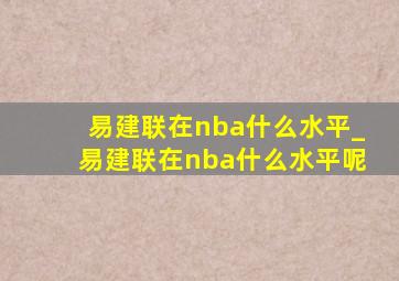 易建联在nba什么水平_易建联在nba什么水平呢