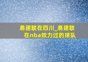 易建联在四川_易建联在nba效力过的球队