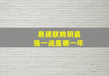 易建联姚明最强一战是哪一年