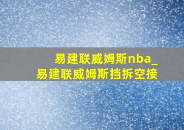 易建联威姆斯nba_易建联威姆斯挡拆空接