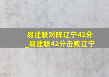 易建联对阵辽宁42分_易建联42分击败辽宁