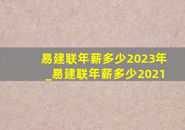 易建联年薪多少2023年_易建联年薪多少2021