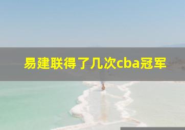 易建联得了几次cba冠军