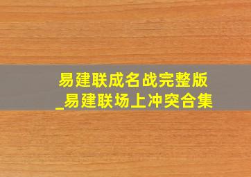 易建联成名战完整版_易建联场上冲突合集