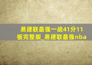 易建联最强一战41分11板完整版_易建联最强nba