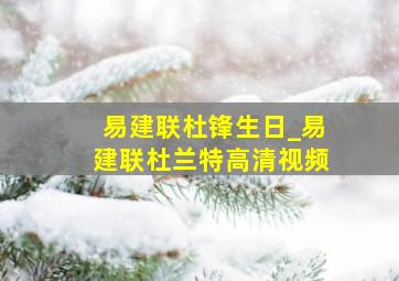 易建联杜锋生日_易建联杜兰特高清视频