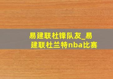 易建联杜锋队友_易建联杜兰特nba比赛