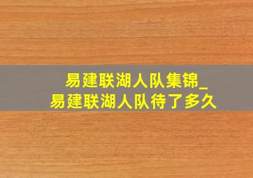 易建联湖人队集锦_易建联湖人队待了多久