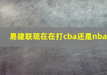 易建联现在在打cba还是nba