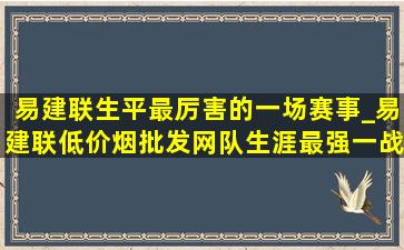 易建联生平最厉害的一场赛事_易建联(低价烟批发网)队生涯最强一战完整版