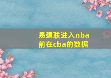 易建联进入nba前在cba的数据