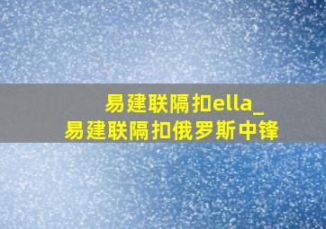 易建联隔扣ella_易建联隔扣俄罗斯中锋