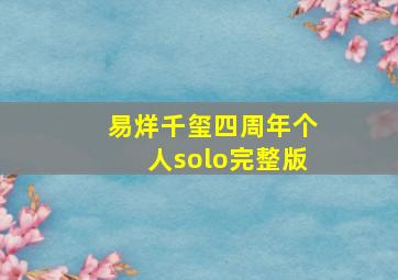 易烊千玺四周年个人solo完整版