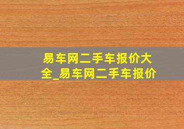 易车网二手车报价大全_易车网二手车报价