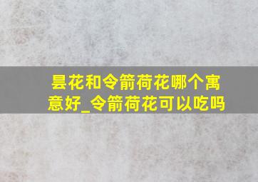 昙花和令箭荷花哪个寓意好_令箭荷花可以吃吗