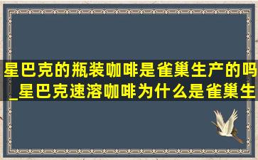 星巴克的瓶装咖啡是雀巢生产的吗_星巴克速溶咖啡为什么是雀巢生产