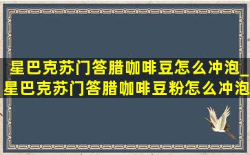 星巴克苏门答腊咖啡豆怎么冲泡_星巴克苏门答腊咖啡豆粉怎么冲泡