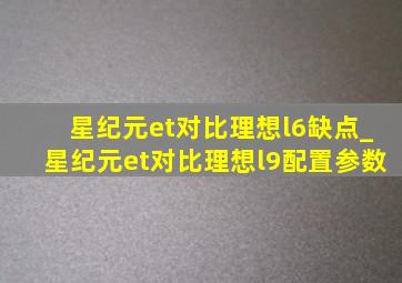 星纪元et对比理想l6缺点_星纪元et对比理想l9配置参数