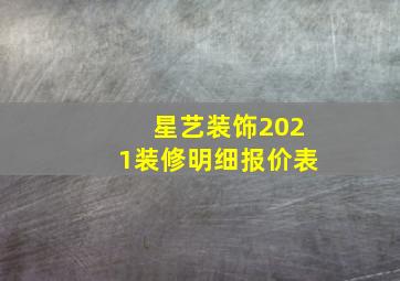 星艺装饰2021装修明细报价表