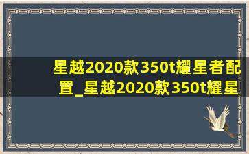 星越2020款350t耀星者配置_星越2020款350t耀星者