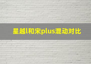 星越l和宋plus混动对比