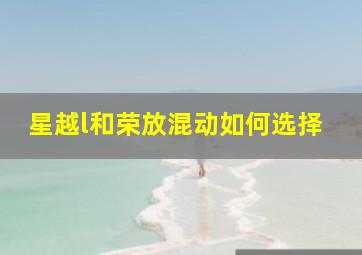 星越l和荣放混动如何选择