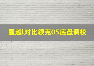 星越l对比领克05底盘调校