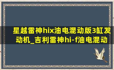 星越雷神hix油电混动版3缸发动机_吉利雷神hi-f油电混动发动机